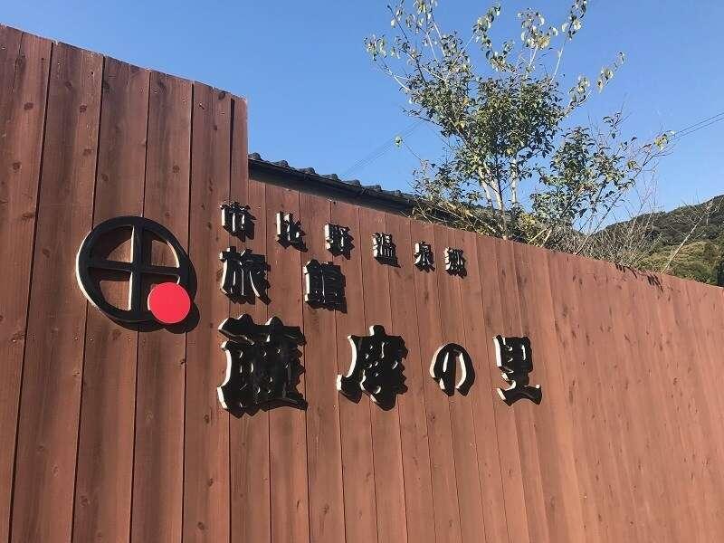 Ryokan Satsumanosato Hotel Satsumasendai Exterior photo